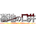 墓地の口井 (attack on titan)