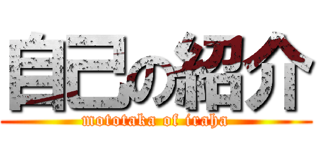 自己の紹介 (mototaka of iraha)