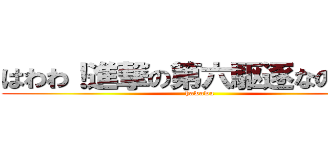 はわわ！進撃の第六駆逐なのです！ (hawawa)