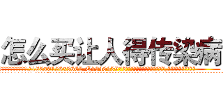 怎么买让人得传染病 (怎么买让人得传染病【电.话186x0156x9662-Q194843976林氏药业】我们做的是长期生意,靠的是老客户长期支持
参考消息网2月20日报道 韩媒称，“剩女多、离婚率高的城市，房价一定会上涨。”这是中国经济学家金岩石2016年12月参加在上海举行的房地产相关论坛时说的话。
)