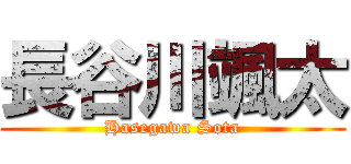 長谷川颯太 (Hasegawa Sota)