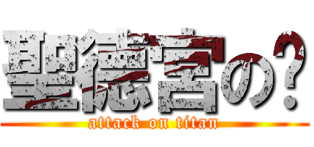 聖德宮の玫 (attack on titan)