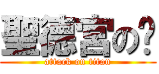 聖德宮の玫 (attack on titan)