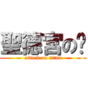 聖德宮の玫 (attack on titan)
