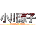 小川涼子 (attack on titan)