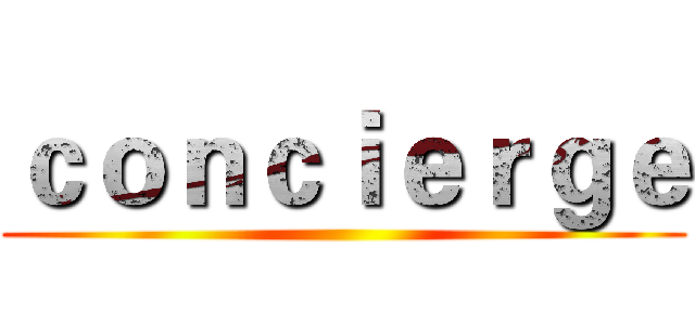 ｃｏｎｃｉｅｒｇｅ ()