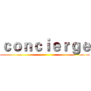 ｃｏｎｃｉｅｒｇｅ ()