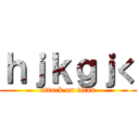 ｈｊｋｇｊく (attack on titan)