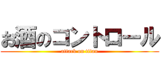 お酒のコントロール (attack on titan)