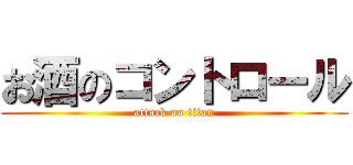お酒のコントロール (attack on titan)
