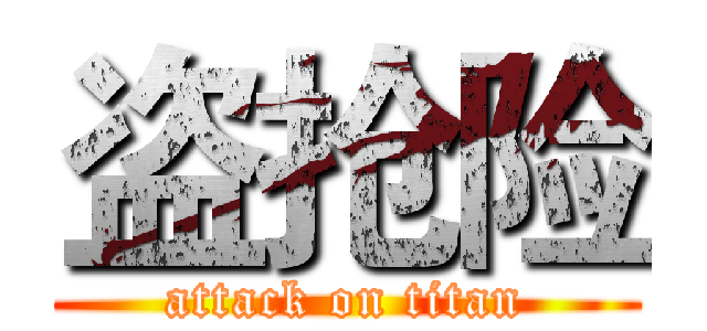 盗抢险 (attack on titan)