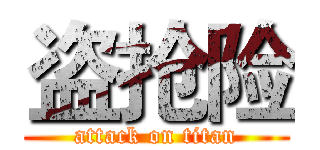 盗抢险 (attack on titan)