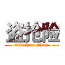 盗抢险 (attack on titan)