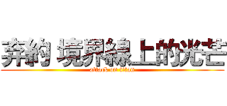 弃約 境界線上的光芒 (attack on titan)