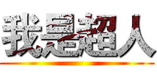我是超人 ()