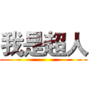 我是超人 ()