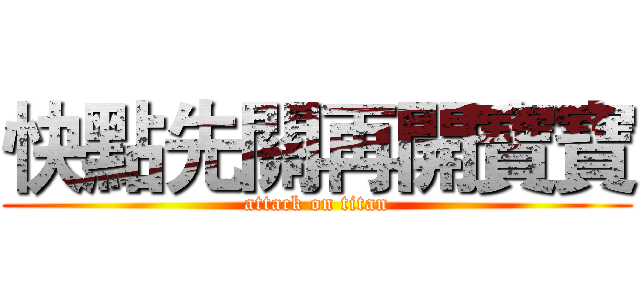 快點先關再開寶寶 (attack on titan)