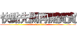 快點先關再開寶寶 (attack on titan)