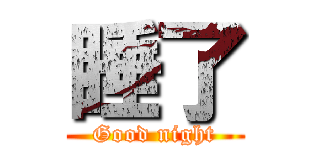 睡了 (Good night)