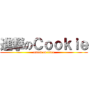 進撃のＣｏｏｋｉｅ (attack on titan)