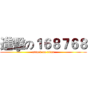 進擊の１６８７６８ (attack on titan)