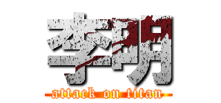 李明 (attack on titan)