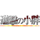 進擊の小胖 (attack on titan)
