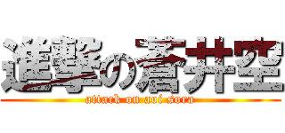 進撃の蒼井空 (attack on aoi sora)