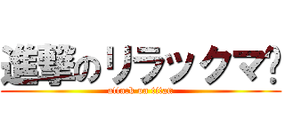 進撃のリラックマ