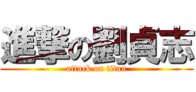 進撃の劉貞志 (attack on titan)