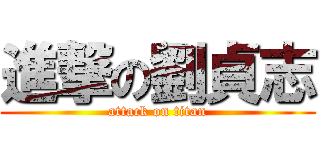 進撃の劉貞志 (attack on titan)