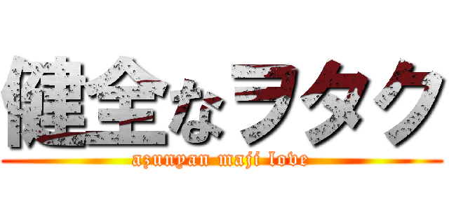 健全なヲタク (azunyan maji love)