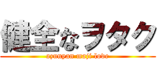 健全なヲタク (azunyan maji love)