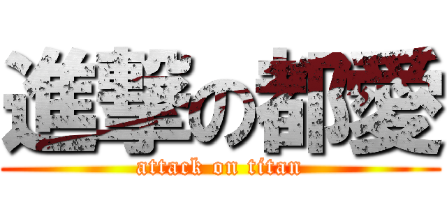 進撃の都愛 (attack on titan)