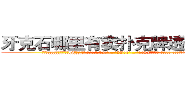 牙克石哪里有卖扑克牌透视眼镜 (牙克石哪里有卖扑克牌透视眼镜yM【█ 【电.话/威.信:159`·_·`2O19`·_·`1685】】【加微-信看最新产-品视频】？{丝错愕!
  这个女人虽然是一副太妹打扮，像鸟窝一样的爆炸头型)