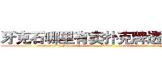 牙克石哪里有卖扑克牌透视眼镜 (牙克石哪里有卖扑克牌透视眼镜yM【█ 【电.话/威.信:159`·_·`2O19`·_·`1685】】【加微-信看最新产-品视频】？{丝错愕!
  这个女人虽然是一副太妹打扮，像鸟窝一样的爆炸头型)