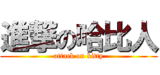 進撃の哈比人 (attack on kitty)