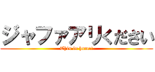 ジャファアリください (This is homo!)