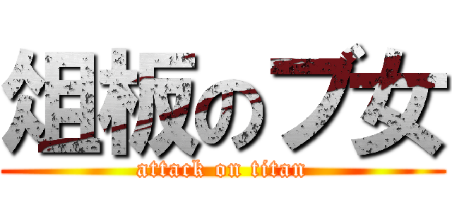 俎板のブ女 (attack on titan)