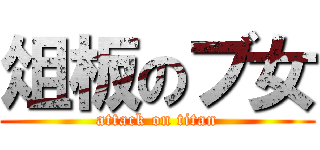 俎板のブ女 (attack on titan)