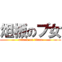 俎板のブ女 (attack on titan)