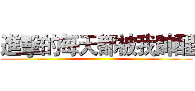 進擊的每天都被我帥醒 ()