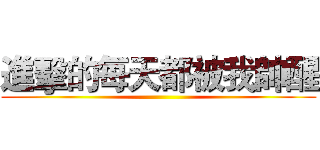 進擊的每天都被我帥醒 ()