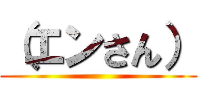 （エンさん） ()