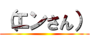 （エンさん） ()