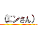 （エンさん） ()