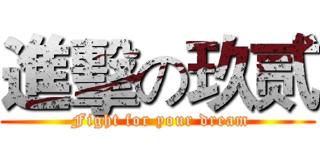 進擊の玖贰 ( Fight for your dream)