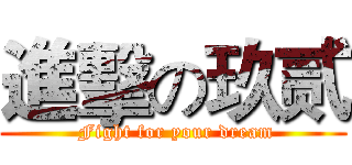 進擊の玖贰 ( Fight for your dream)