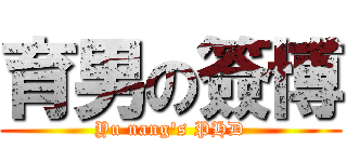 育男の簽博 (Yu nang\'s PHD)