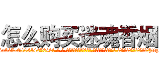怎么购买迷魂香烟 (怎么购买迷魂香烟【电-话151x68344x817-Q1065427042元-吉-药-业】我们做的是长期生意,靠的是老客户长期支持 怎么购买迷魂香烟在发表了一篇http://sngk.net/V4zcn2

参考消息网我们做的是长期生意,靠的是老客户长期支持也许我们早该意识到，就连鲍勃·霍斯金斯（金球奖戏剧类电影男主角 
)